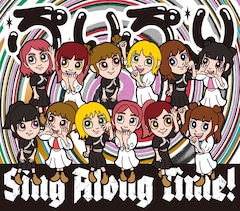 豆柴の大群「ぷりぷり / Sing Along Time!」（キッズ盤）