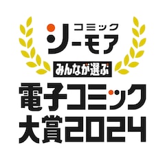 「みんなが選ぶ!!電子コミック大賞2024」