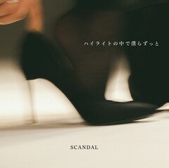 SCANDAL「ハイライトの中で僕らずっと」（初回限定盤 / CD+DVD）