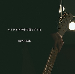 SCANDAL「ハイライトの中で僕らずっと」（通常盤）