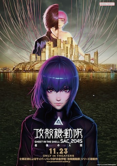 「攻殻機動隊 SAC_2045 最後の人間」
