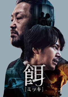 「餌【ミッキ】」