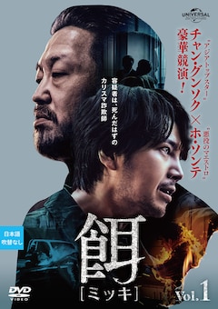 「餌【ミッキ】」レンタル＆配信情報