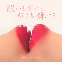 リアクション ザ ブッタ「酸いも甘いも、好きも嫌いも」（配信）