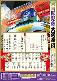 歌舞伎座新開場十周年「吉例顔見世大歌舞伎」