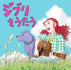 V.A.「スタジオジブリ トリビュートアルバム『ジブリをうたう』」(CD盤)
