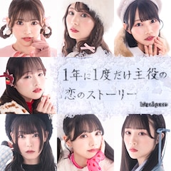 ideal peco「1年に1度だけ主役の恋のストーリー」（配信）