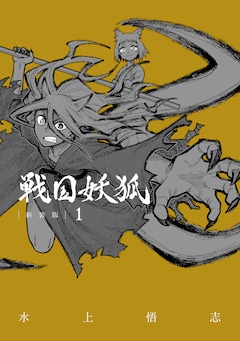 水上悟志「戦国妖狐 新装版（1）」