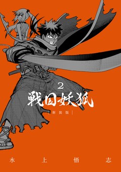 水上悟志「戦国妖狐 新装版（2）」