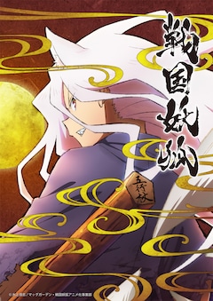 TVアニメ「戦国妖狐」