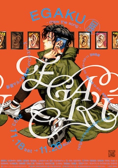 「EGAKU -draw the song-」展