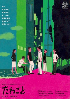 穂の国とよはし芸術劇場PLAT 開館10周年記念 穂の国とよはし芸術劇場PLATプロデュース「たわごと」