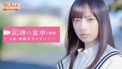 TELASA「完全密着！ドラマ『泥濘の食卓』の軌跡！～女優・齊藤京子のすべて～」