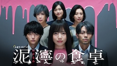 ドラマ「泥濘の食卓」