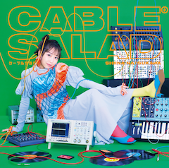 夏川椎菜「ケーブルサラダ」(通常盤)