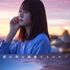 STU48「君は何を後悔するのか?」(初回限定盤Type A)