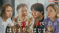 スピンオフドラマ「ゆりあ先生の赤い糸のはじまりのはじまり」