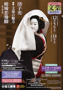 「令和5年12月文楽鑑賞教室」
