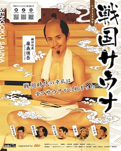 ショートドラマ時代劇「戦国サウナ」
