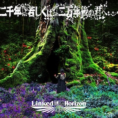 Linked Horizon「二千年… 若しくは… 二万年後の君へ・・・」（配信）