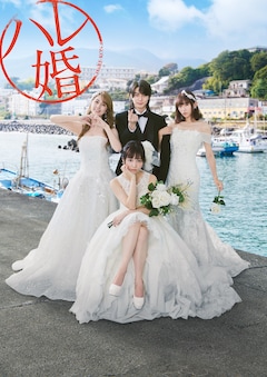 TVドラマ「ハレ婚。」