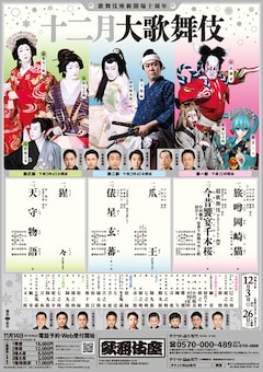 歌舞伎座新開場十周年「十二月大歌舞伎」