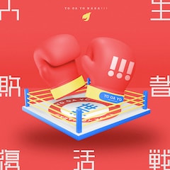 世が世なら!!!「人生敗者復活戦」（通常盤）