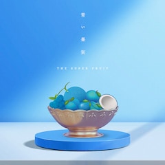 THE SUPER FRUIT「青い果実」（通常盤）