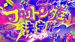 日本で一番早いお笑いバトル!フットンダ王決定戦2024