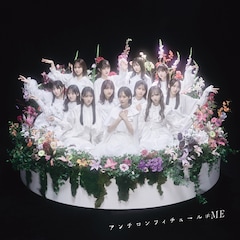 ≠ME「アンチコンフィチュール」（ノイミー盤）