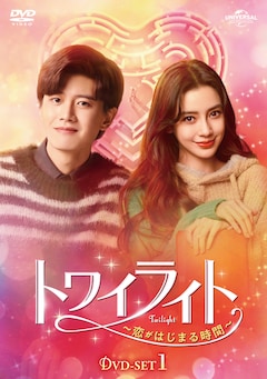 「トワイライト~恋がはじまる時間~」DVD-SET1(第1話~第12話)