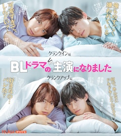 テレビ朝日＆TELASA 恋愛ドラマシリーズ「BLドラマの主演になりました」