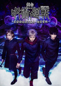 「舞台『呪術廻戦』-京都姉妹校交流会・起首雷同-」