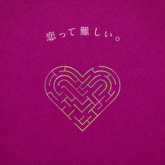 りりあ。「恋って難しい。feat. Aru. from ミテイノハナシ」（配信）