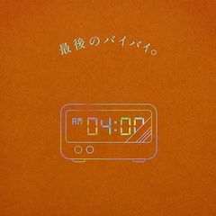 りりあ。「最後のバイバイ。」（配信）