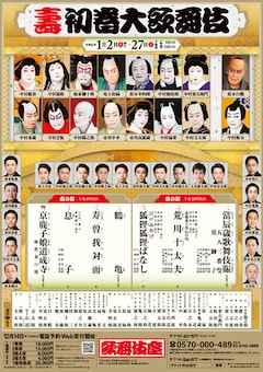 「壽 初春大歌舞伎」