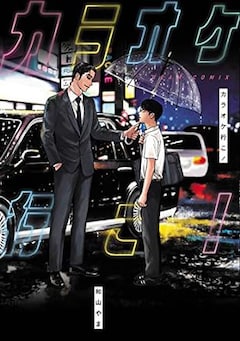 和山やま「カラオケ行こ!」