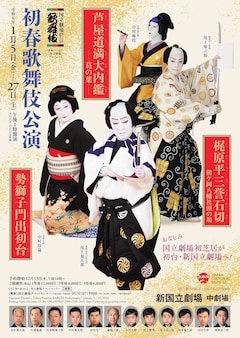 「令和6年初春歌舞伎公演」