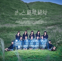 ≒JOY「きっと、絶対、絶対」(Type C