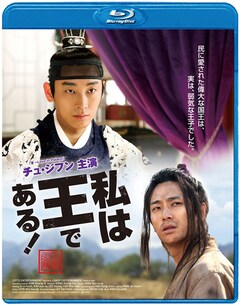 「私は王である!」