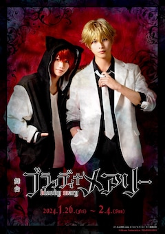 舞台「ブラッディ＋メアリー」