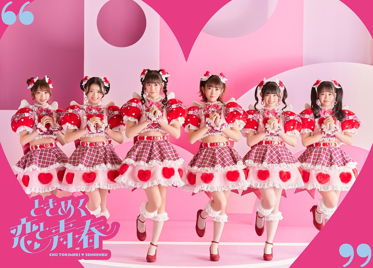 超ときめき♡宣伝部「ときめく恋と青春」インタビュー｜多彩な新曲を