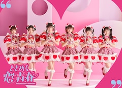 超ときめき♡宣伝部「ときめく恋と青春」(mu-moショップ限定/超恋盤)