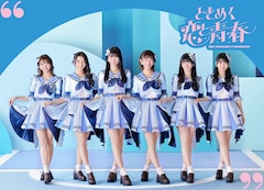 超ときめき♡宣伝部「ときめく恋と青春」(mu-moショップ限定/超青春盤)