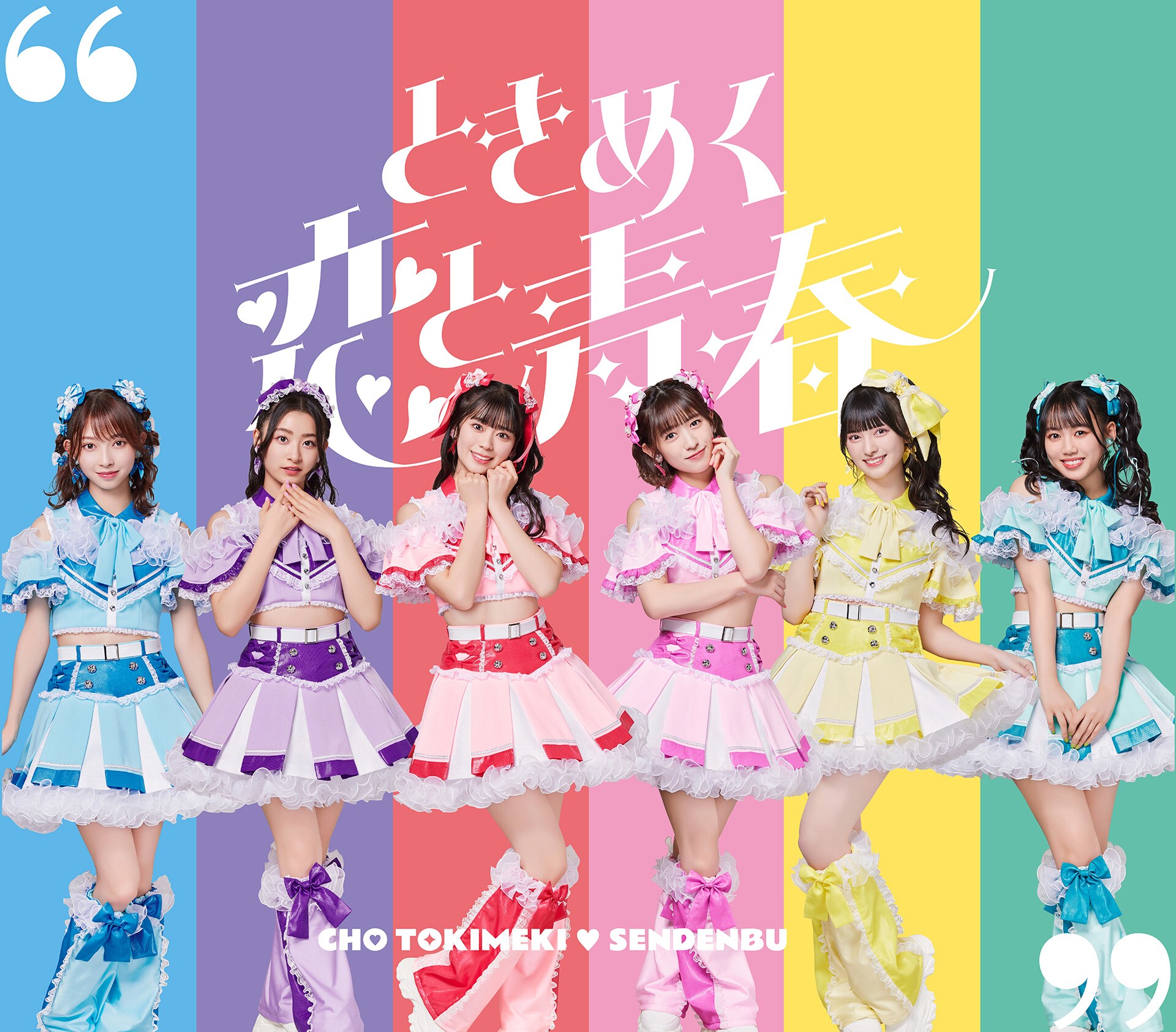 超ときめき♡宣伝部「ときめく恋と青春」インタビュー｜多彩な新曲を