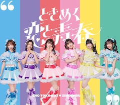 超ときめき♡宣伝部「ときめく恋と青春」(超宣伝盤TYPE-D)