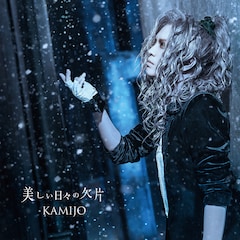KAMIJO「美しい日々の欠片」(初回限定盤B)