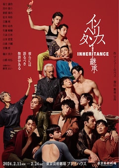 「インヘリタンス-継承-」
