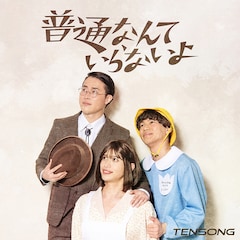 TENSONG「普通なんていらないよ」（配信）