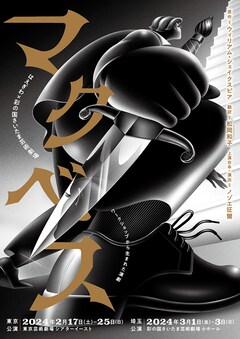 はえぎわ×彩の国さいたま芸術劇場 ワークショップから生まれた演劇「マクベス」